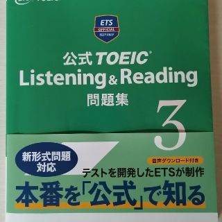 公式ＴＯＥＩＣ　Ｌｉｓｔｅｎｉｎｇ　＆　Ｒｅａｄｉｎｇ問題集 ３(資格/検定)