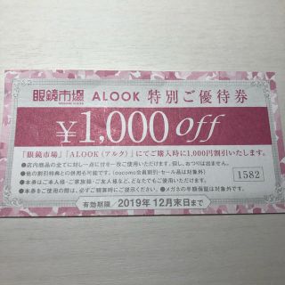 眼鏡市場　ALOOK（アルク）特別ご優待券１枚(ショッピング)