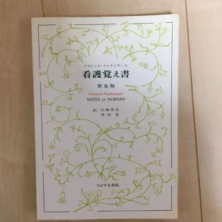 「看護覚え書 何が看護であり、何が看護でないか 普及版」(健康/医学)