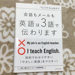 ダイヤモンドシャ(ダイヤモンド社)の会話もメールも英語は3語で伝わります　　ダイヤモンド社(語学/参考書)