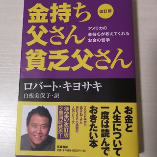 金持ち父さん貧乏父さん アメリカの金持ちが教えてくれるお金の哲学 改訂版(ビジネス/経済)