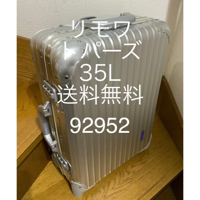 リモワ トパーズ　CABIN TROLEY 92952 機内持ち込み可　送料無料