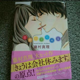 美品☆藤村真理の恋愛女子短編集(その他)