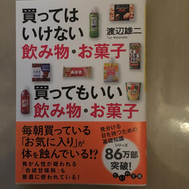 買ってはいけない飲み物・お菓子買ってもいい飲み物・お菓子 エンタメ/ホビーの本(文学/小説)の商品写真