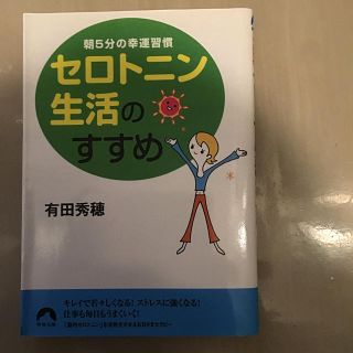 セロトニン生活のすすめ 朝５分の幸運習慣(文学/小説)