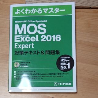 マイクロソフト(Microsoft)のMOS excel expert 2016 対策テキスト＆問題集　FOM出版(資格/検定)