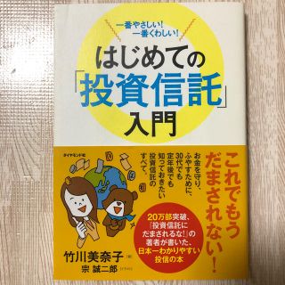 はじめての「投資信託」入門 一番やさしい!一番くわしい!(ビジネス/経済)