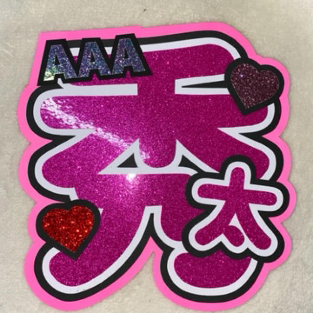 AAA(トリプルエー)のうちわ文字 末吉秀太 エンタメ/ホビーのタレントグッズ(アイドルグッズ)の商品写真