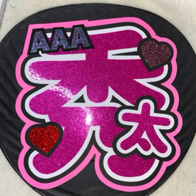 AAA(トリプルエー)のうちわ文字 末吉秀太 エンタメ/ホビーのタレントグッズ(アイドルグッズ)の商品写真