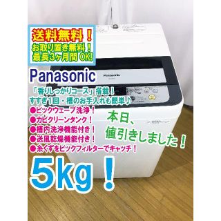 パナソニック(Panasonic)の本日値引き！Panasonic　5㎏　 洗濯機　NA-F50B7(洗濯機)