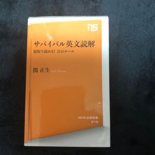 サバイバル英文読解 最短で読める！２１のルール(文学/小説)