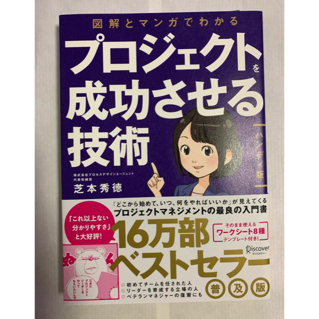 図解とマンガでわかる　プロジェクトを成功させる技術ハンディ版 エンタメ/ホビーの本(ビジネス/経済)の商品写真