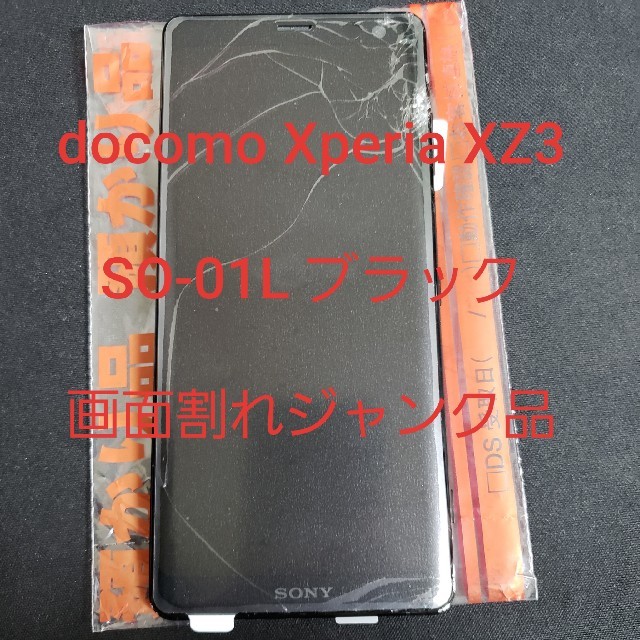 Xperia(エクスペリア)のdocomo SO-01L Xperia XZ3 ブラック スマホ/家電/カメラのスマートフォン/携帯電話(スマートフォン本体)の商品写真