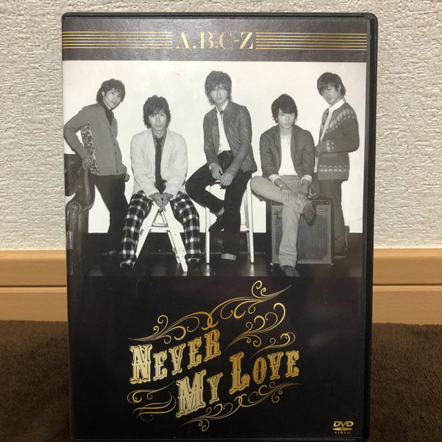 A.B.C-Z/Never My Love〈初回限定盤A〉＆〈初回限定盤Z〉