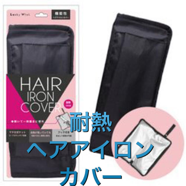 耐熱 ヘアアイロン カバー ブラック スマホ/家電/カメラの美容/健康(ヘアアイロン)の商品写真