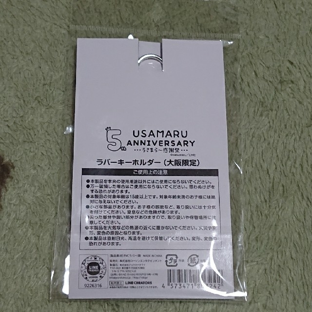 うさまる 五周年ラバーキーホルダー（大阪限定） エンタメ/ホビーのおもちゃ/ぬいぐるみ(キャラクターグッズ)の商品写真