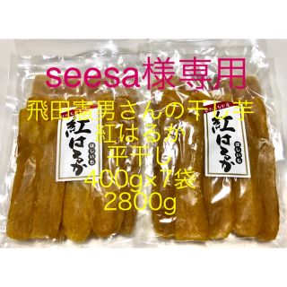 seesa様専用　茨城県ひたちなか産　干し芋　紅はるか　平干し　400g×7袋(乾物)