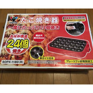 ヤマゼン(山善)のヤマゼン　たこ焼き器　　新品(たこ焼き機)