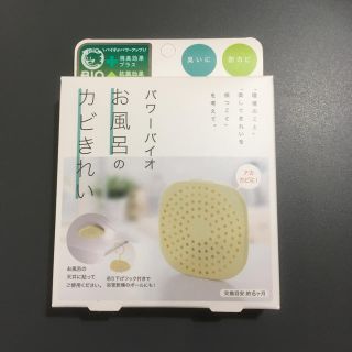 パワーバイオ お風呂のカビきれい(タオル/バス用品)