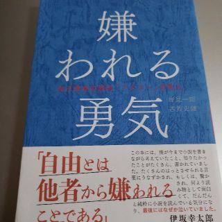 嫌われる勇気 自己啓発の源流「アドラ－」の教え(ビジネス/経済)