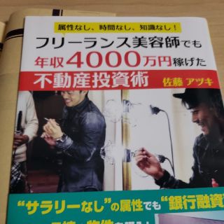 フリーランス美容師でも年収４０００万円稼げた不動産投資術 属性なし、時間なし、知(ビジネス/経済)