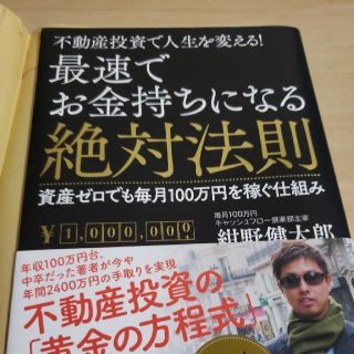 最速でお金持ちになる絶対法則 不動産投資で人生を変える！(ビジネス/経済)