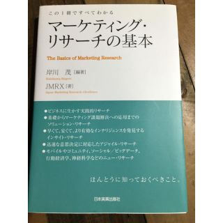 マ－ケティング・リサ－チの基本 この１冊ですべてわかる(ビジネス/経済)