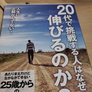 20代で挑戦する人はなぜ伸びるのか？(ビジネス/経済)