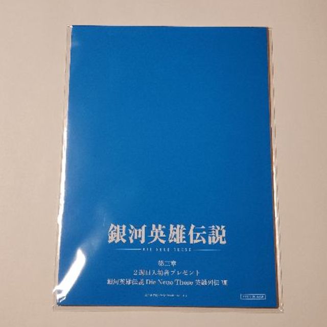 銀河英雄伝説 入場特典 第三章 2 週目 未開封 ☆送料込 かんたんラクマパック エンタメ/ホビーのアニメグッズ(その他)の商品写真