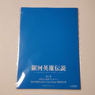 銀河英雄伝説 入場特典 第三章 2 週目 未開封 ☆送料込 かんたんラクマパック(その他)