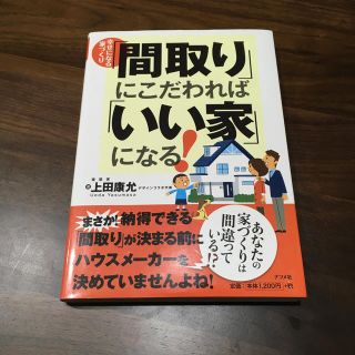 「間取り」にこだわれば「いい家」になる！ 幸せになる家づくり(住まい/暮らし/子育て)