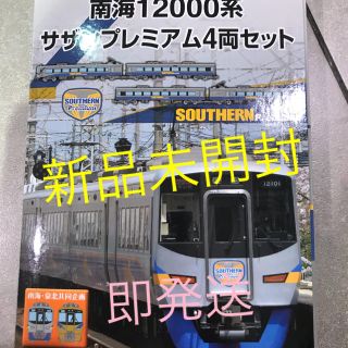 南海　12000系 サザンプレミアム　４両セット　限定　南海電気鉄道　南海電車(鉄道模型)