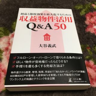 利益と節税効果を最大化するための収益物件活用Ｑ＆Ａ５０(ビジネス/経済)