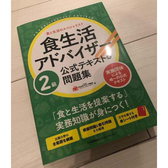 食生活アドバイザー２級公式テキスト＆問題集 エンタメ/ホビーの本(資格/検定)の商品写真