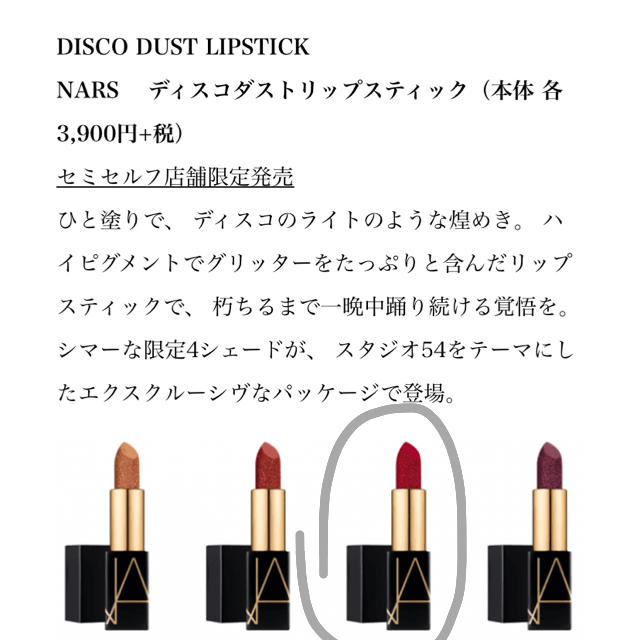 NARS ディスコダストリップスティック　限定　※セミセルフ店舗限定