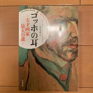 ゴッホの耳 天才画家最大の謎