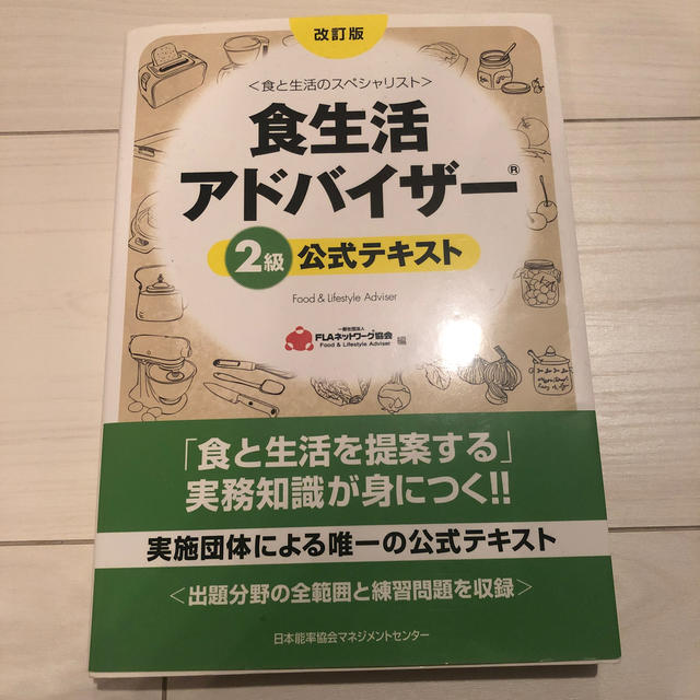 食生活アドバイザ－２級公式テキスト 食と生活のスペシャリスト 改訂版 エンタメ/ホビーの本(資格/検定)の商品写真