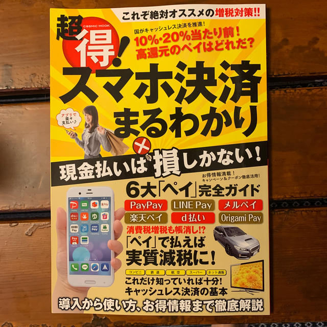 超得！スマホ決済まるわかり 導入から使い方、お得情報まで徹底解説 エンタメ/ホビーの本(ビジネス/経済)の商品写真