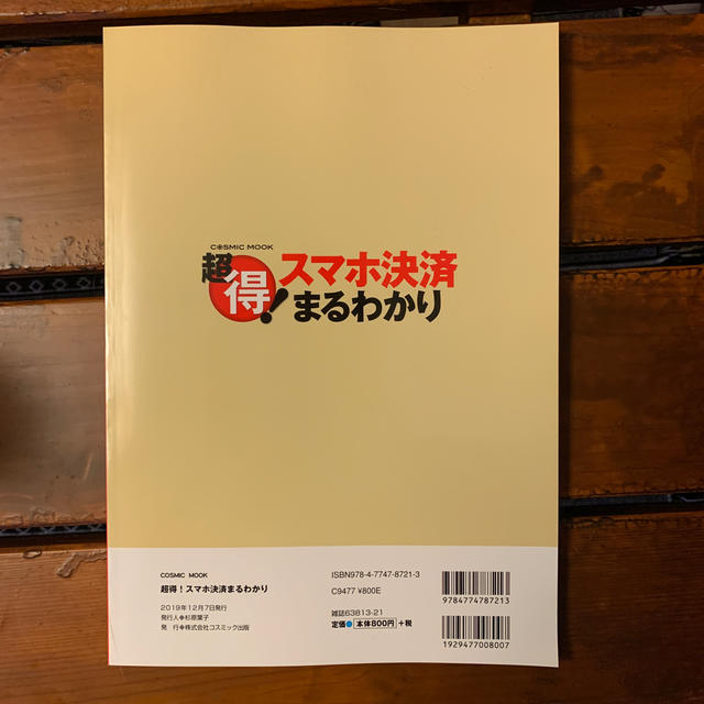 超得！スマホ決済まるわかり 導入から使い方、お得情報まで徹底解説 エンタメ/ホビーの本(ビジネス/経済)の商品写真