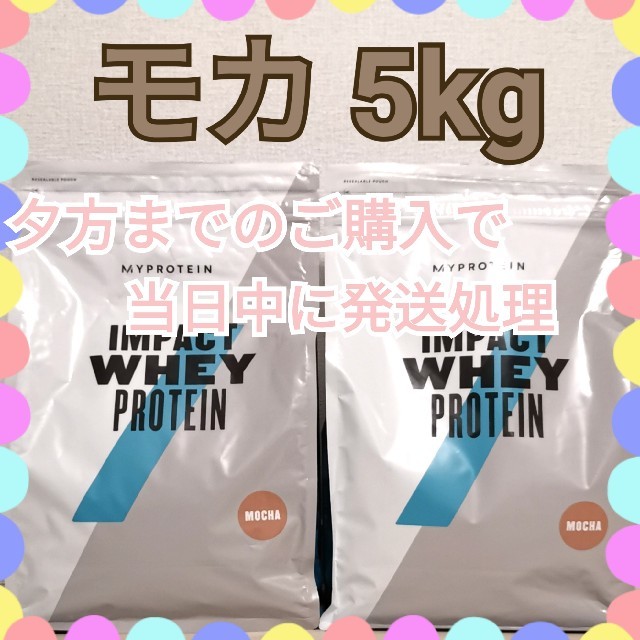 MYPROTEIN(マイプロテイン)のモカ 5kg　(2.5kg×2個) 食品/飲料/酒の健康食品(プロテイン)の商品写真