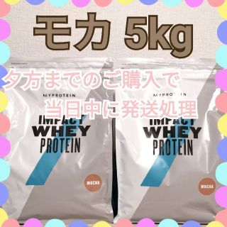 マイプロテイン(MYPROTEIN)のモカ 5kg　(2.5kg×2個)(プロテイン)