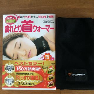 カドカワショテン(角川書店)のつけて深睡眠疲れとり首ウォーマー(健康/医学)