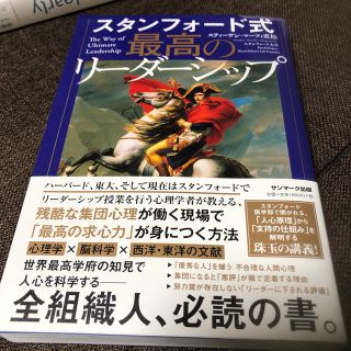 サンマークシュッパン(サンマーク出版)のスタンフォード式最高のリーダーシップ(ビジネス/経済)