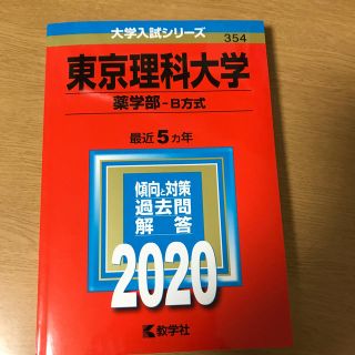 東京理科大学（薬学部－Ｂ方式） ２０２０(語学/参考書)