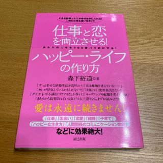 仕事と恋を両立させる！ハッピ－・ライフの作り方 人生を欲張った人が幸せを手に入れ(文学/小説)