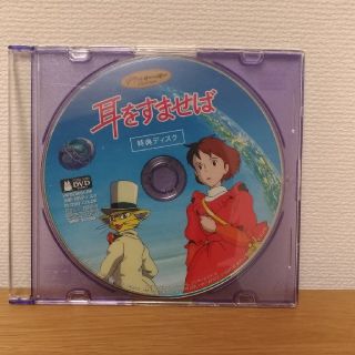 耳をすませば（特典DVD）(アニメ)