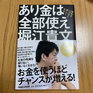 マガジンハウス(マガジンハウス)のあり金は全部使え 貯めるバカほど貧しくなる(ビジネス/経済)