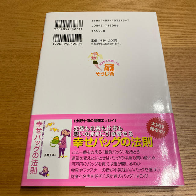 学研(ガッケン)の奇跡の開運そうじ術 幸せな人は捨て上手！ エンタメ/ホビーの本(住まい/暮らし/子育て)の商品写真