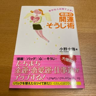 ガッケン(学研)の奇跡の開運そうじ術 幸せな人は捨て上手！(住まい/暮らし/子育て)