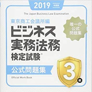 ビジネス実務法務検定試験３級公式問題集 ２０１９年度版(資格/検定)